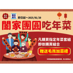 闔家團圓吃年菜 毛孩限時送加菜禮