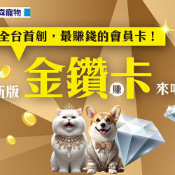 東森寵物全新推出「金鑽卡」會員! 東森寵物全新推出「金鑽卡」會員!