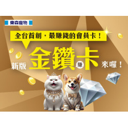 東森寵物全新推出「金鑽卡」會員！