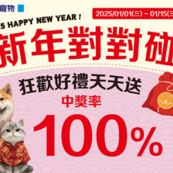 新年對對碰 狂歡好禮天天送! 新年對對碰 狂歡好禮天天送!