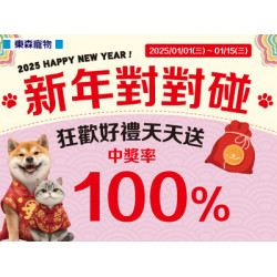 新年對對碰 狂歡好禮天天送！