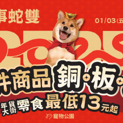 2025/01/03~2025/02/11?汪喵迎春? 好事蛇雙來報到！?千件商品銅板價！年貨大街零食最低13元起！