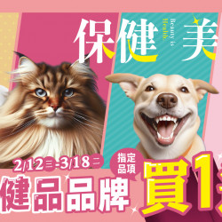 2025/02/12~2025/03/18?讓毛孩的內在美全面升級?十大保健品牌指定品項買1送1！憑預防針紀錄還能換零食~