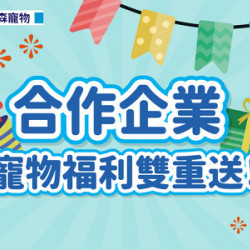 合作企業限定 寵物福利雙重送! 合作企業限定 寵物福利雙重送!
