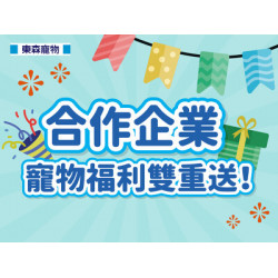 合作企業限定 寵物福利雙重送！