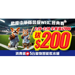 ?【歡慶中華隊晉級WBC】10%?回饋無上限再抽寵物智能飲水機?