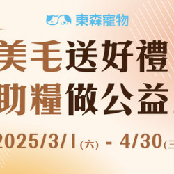 美毛送好禮,助糧做公益!(活動3/1開始) 美毛送好禮,助糧做公益!(活動3/1開始)
