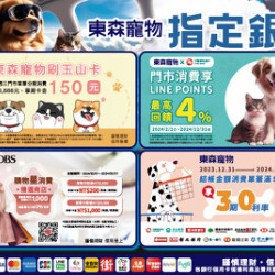 東森寵物⎥5月指定銀行卡友專屬優惠 東森寵物⎥5月指定銀行卡友專屬優惠