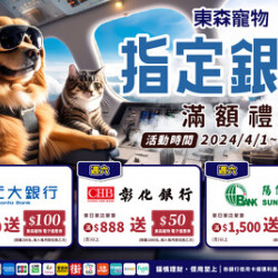 東森寵物⎥4月指定銀行卡友專屬優惠 東森寵物⎥4月指定銀行卡友專屬優惠