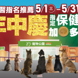 5/1-5/30 年中慶 獸醫指名！狗貓保健品 加1元多一件