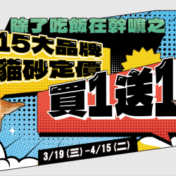 2025/03/19~04/15 年度最『砂』優惠~15大貓砂品牌買1送1?寵物公園攜手ARTT，邀請各位毛爸媽浪毛孩不挨餓！