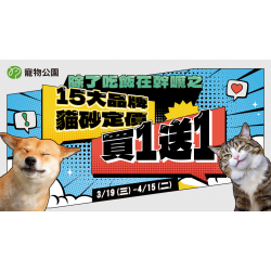 2025/03/19~04/15 年度最『砂』優惠~15大貓砂品牌買1送1?寵物公園攜手ARTT，邀請各位毛爸媽浪毛孩不挨餓！