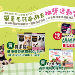 春遊抽大獎,買 Petlife、寶多福就能參加,快來試手氣! 春遊抽大獎,買 Petlife、寶多福就能參加,快來試手氣!