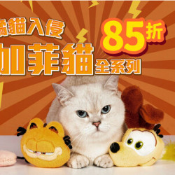 橘貓入侵!加菲貓大舉進駐超萌聯名用品全新登場! 橘貓入侵!加菲貓大舉進駐超萌聯名用品全新登場!