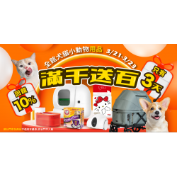 ?【狂上加狂】寵物用品72小時限時瘋狂送！消費滿千送10%無上限回饋✨