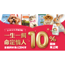 ?【一生一飼・命定情人】限時72小時｜最高10%甜蜜加碼，囤滿四季的愛意?