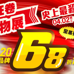 ?️狂卷寵物展!史上最殺價!✨20大嚴選品牌下殺68折! ✨