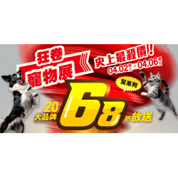 ?️狂卷寵物展!史上最殺價!✨20大嚴選品牌下殺68折! ✨