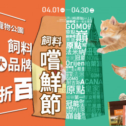 4/1-4/30 飼料嚐鮮節！希爾思.ACANA.紐頓.烘焙客等25大狗貓飼料 滿千折百！
