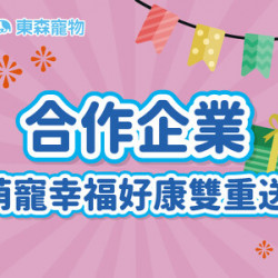 合作企業限定-萌寵幸福好康雙重送! 合作企業限定-萌寵幸福好康雙重送!