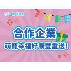 合作企業限定-萌寵幸福好康雙重送！