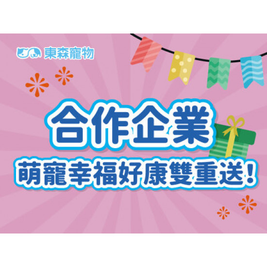 合作企業限定-萌寵幸福好康雙重送！