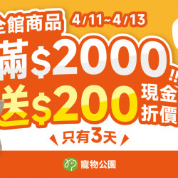 ?0411國際寵物日 全館滿 $2,000 送 $200 現金折價券?