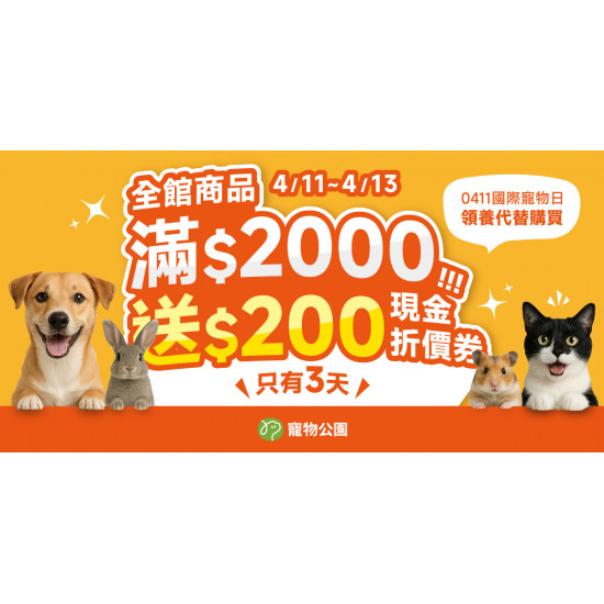 ?0411國際寵物日 全館滿 $2,000 送 $200 現金折價券?
