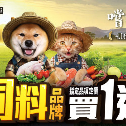 2025.04.16 – 05.13 肚子餓就來寵物公園，狗貓飼料買1送1超划算！紐頓、原點、貓倍麗、法米鈉、鮮樂嚐、Petlife…22大飼料品牌通通有！