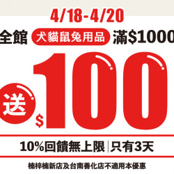 ?【最狂優惠72小時倒數】全館犬貓鼠兔用品滿千送百！10%回饋無上限✨