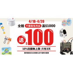 ?【最狂優惠72小時倒數】全館犬貓鼠兔用品滿千送百！10%回饋無上限✨