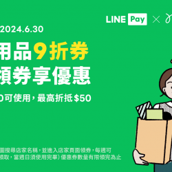 【LINE PAY週週領】好康地圖：生活用品9折優惠券