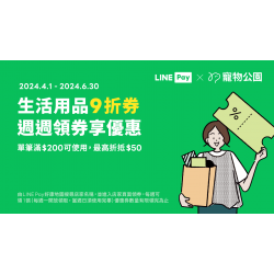 【LINE PAY週週領】好康地圖:生活用品9折優惠券 【LINE PAY週週領】好康地圖:生活用品9折優惠券