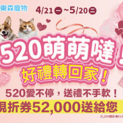 520萌萌噠!好禮轉回家!(4/21上線) 520萌萌噠!好禮轉回家!(4/21上線)