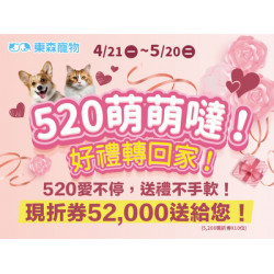 520萌萌噠！好禮轉回家！(4/21上線)