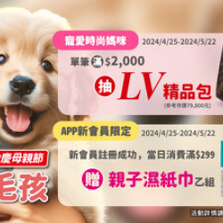 東森寵物「寵愛母親節」滿額抽LV包包 台中北屯店開幕祭豐富好康 東森寵物「寵愛母親節」滿額抽LV包包 台中北屯店開幕祭豐富好康