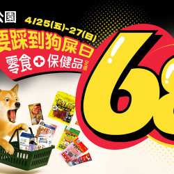 ? 不要踩到狗屎日！全館零食保健品定價68折✨