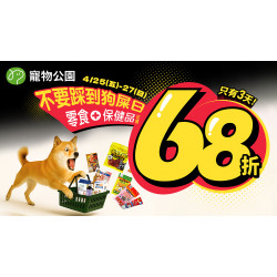 ? 不要踩到狗屎日！全館零食保健品定價68折✨