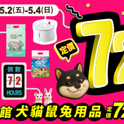 ? 72小時重磅限定 ? 5/2~5/4全館犬貓鼠兔用品定價72折!