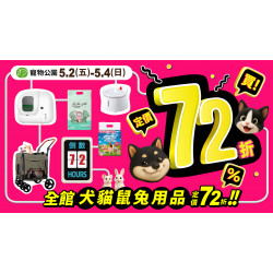 ? 72小時重磅限定 ? 5/2~5/4全館犬貓鼠兔用品定價72折!