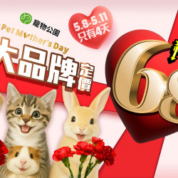 ?母親節寵愛價到?20大品牌暖心68折?解放荷包放肆購！