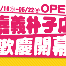 東森寵物【嘉義朴子店】5/16 盛大開幕!早鳥來店禮、滿額禮、免費健檢、貓咪愛心認養會通通有! 東森寵物【嘉義朴子店】5/16 盛大開幕!早鳥來店禮、滿額禮、免費健檢、貓咪愛心認養會通通有!
