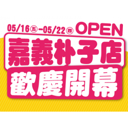 東森寵物【嘉義朴子店】5/16 盛大開幕！早鳥來店禮、滿額禮、免費健檢、貓咪愛心認養會通通有！
