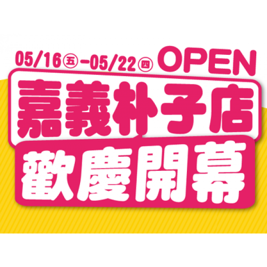東森寵物【嘉義朴子店】5/16 盛大開幕！早鳥來店禮、滿額禮、免費健檢、貓咪愛心認養會通通有！