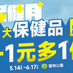 2025/05/14~06/17 專業保健月登場?~11大保健品牌加 1 元多 1 件，關節皮膚腸胃照顧一次到位☝️