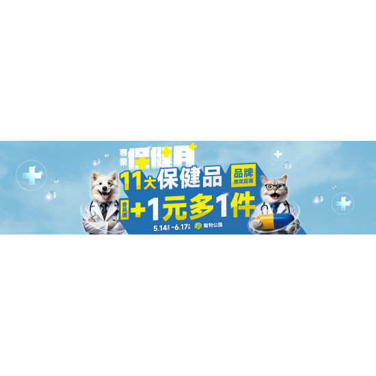 2025/05/14~06/17 專業保健月登場?~11大保健品牌加 1 元多 1 件，關節皮膚腸胃照顧一次到位☝️