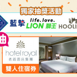 【毛孩出遊夢幻獎!住進五星老爺,不是夢】 【毛孩出遊夢幻獎!住進五星老爺,不是夢】