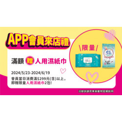【6月APP會員來店禮】 【6月APP會員來店禮】
