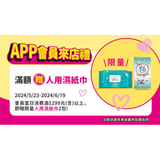 【6月APP會員來店禮】