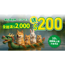 ?【端午購物搶錢無上限】< 只有4天 >狂上加狂10%回饋賺不停✨